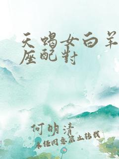 天蝎女白羊男星座配对