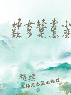 妇女经常小便次数多是怎么回事