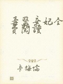 毒医弃妃全文免费阅读