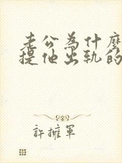 老公为什么反感提他出轨的事