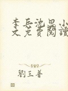 李兵沈思小说全文免费阅读全