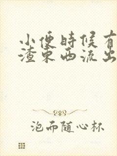 小便时候有豆腐渣东西流出来