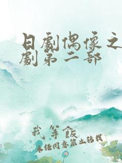 日剧偶像之吻短剧第二部