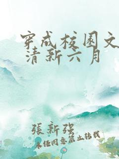 穿成校园文女配 清新六月