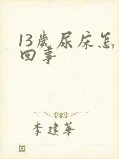 13岁尿床怎么回事