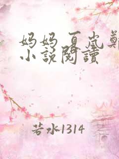 妈妈 夏岚郑羽小说阅读