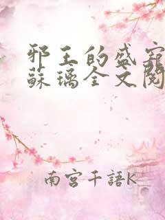 邪王的盛宠娇妃苏璃全文阅读