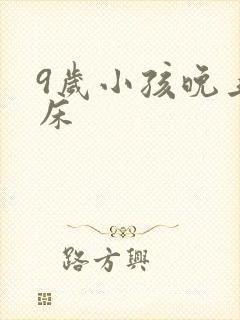 9岁小孩晚上尿床