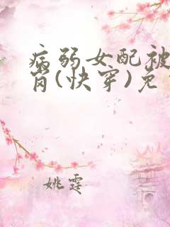病弱女配被迫上岗(快穿)免费