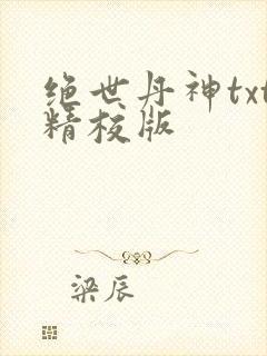 绝世丹神txt精校版