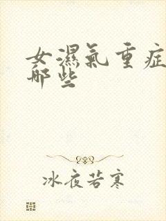 女湿气重症状有哪些