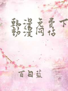 韩漫免费下拉式动漫网站