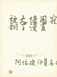 被大佬团宠后野翻了漫画