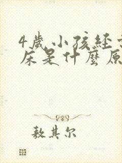 4岁小孩经常尿床是什么原因引起