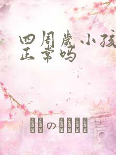 四周岁小孩尿床正常吗