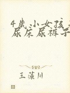 4岁小女孩老是尿床尿裤子怎么办