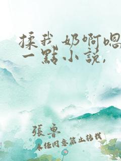 揉我奶啊嗯再骚一点小说,