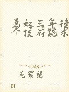 为奴三年后,整个侯府跪求我原谅全本