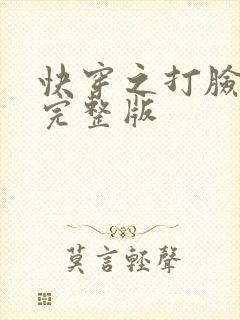 快穿之打脸狂魔完整版