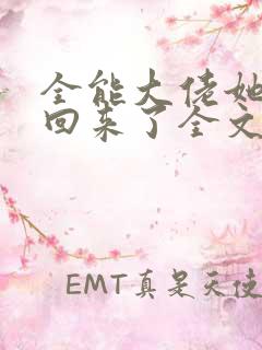 全能大佬她快穿回来了全文免费阅读