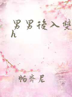 男男后入双性高h