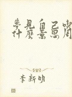 梦见自己吃肉是什么意思周公解梦