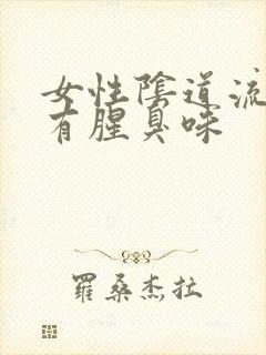 女性阴道流黄水有腥臭味