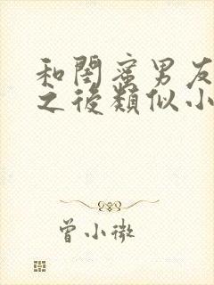 和闺蜜男友合租之后类似小说