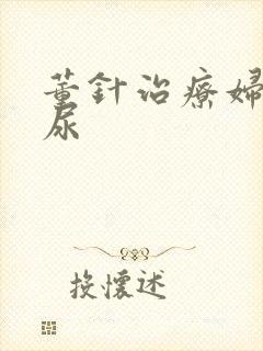 董针治疗妇女漏尿