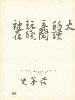 被玩弄的大小姐在线阅读