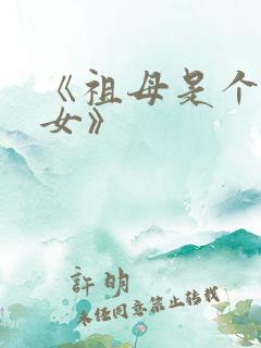 《祖母是个穿越女》