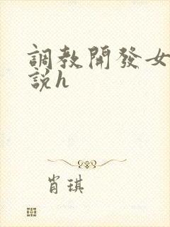 调教开发女友小说h