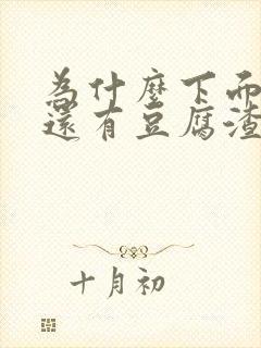 为什么下面瘙痒还有豆腐渣一样的分泌物