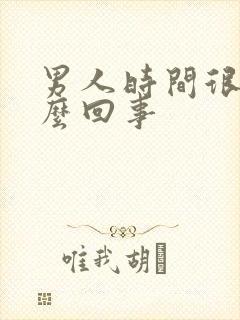 男人时间很短怎么回事