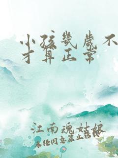 小孩几岁不尿床才算正常