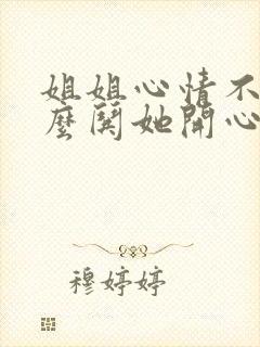 姐姐心情不好怎么哄她开心