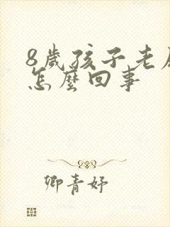 8岁孩子老尿床怎么回事