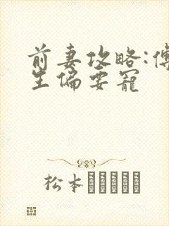 前妻攻略:傅先生偏要宠