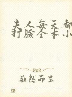 夫人每天都在线打脸全本小说阅读