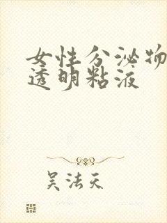 女性分泌物果冻透明粘液