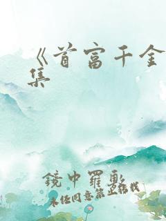 《首富千金》全集