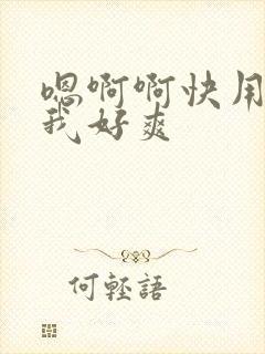 嗯啊啊快用力舔我好爽