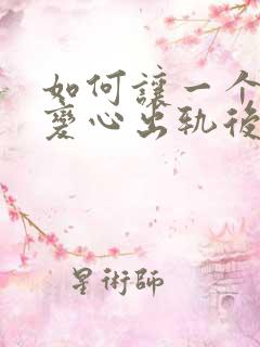 如何让一个男人变心出轨后悔