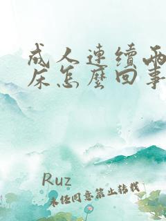 成人连续两天尿床怎么回事呢