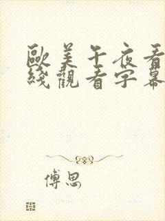 欧美午夜看片在线观看字幕版