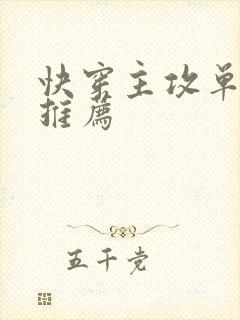 快穿主攻单元文推荐