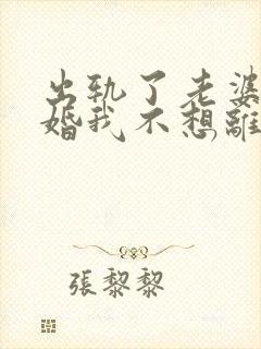 出轨了老婆要离婚我不想离怎么办