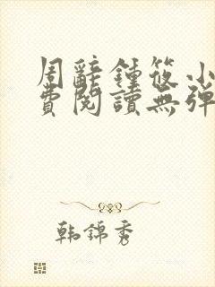 周辞钟筱小说免费阅读无弹窗