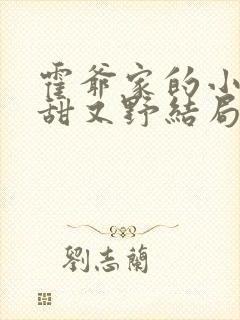 霍爷家的小祖宗甜又野结局