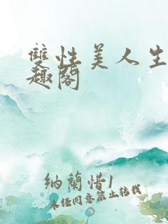 双性美人生子笔趣阁